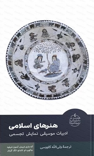 تصویر  هنرهای اسلامی-متن
