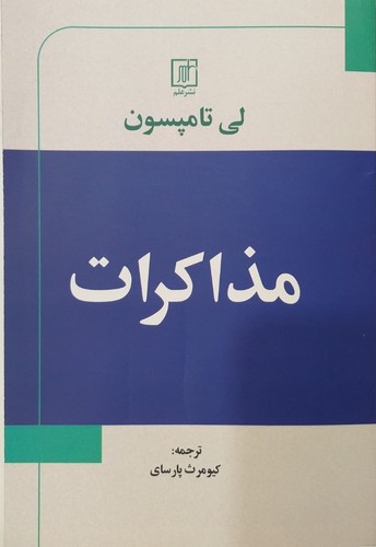 مذاکرات 