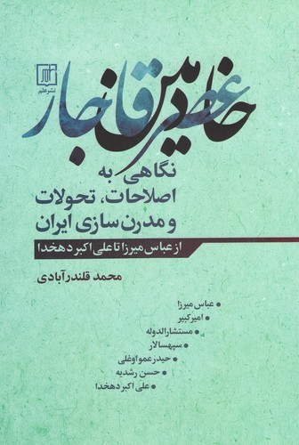 خادمین عصر قاجار (نگاهی به اصطلاحات،تحولات و مدرن سازی ایران)