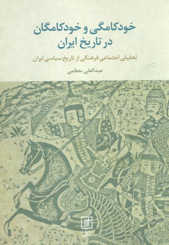 تصویر  خودکامگی و خودکامگان در تاریخ ایران (تحلیل اجتماعی فرهنگی از تاریخ سیاسی ایران)