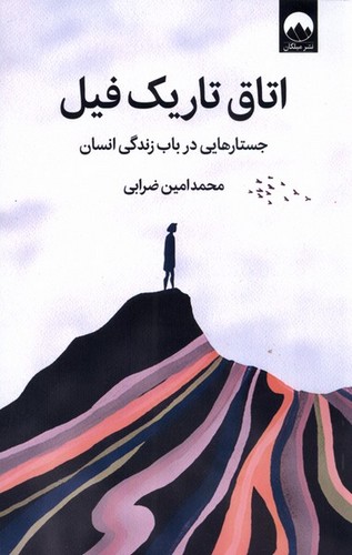 اتاق تاریک فیل (جستارهایی درباب زندگی انسان)