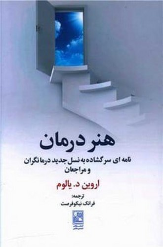 هنر درمان (نامه ای سر گشاده به نسل جدید درمانگران و مراجعان)