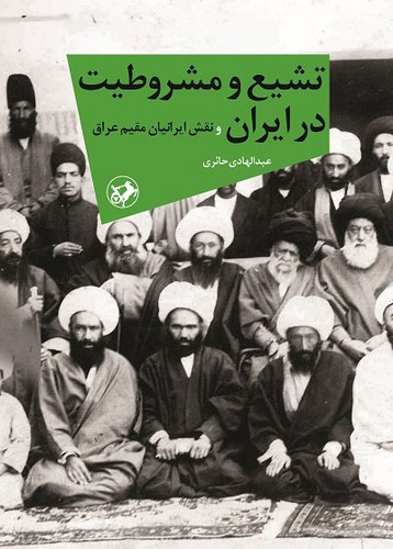 تصویر  تشیع و مشروطیت در ایران 