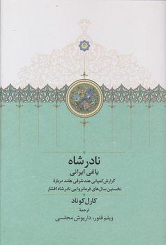 نادرشاه یاغی ایرانی