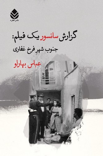 تصویر  کتاب گزارش سانسور یک فیلم:جنوب شهر فرخ غفاری