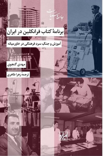 برنامه کتاب فرانکلین در ایران 