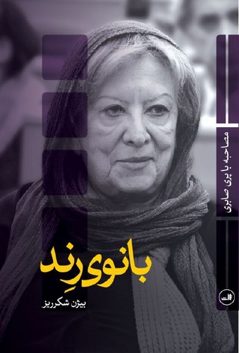 بانوی رند