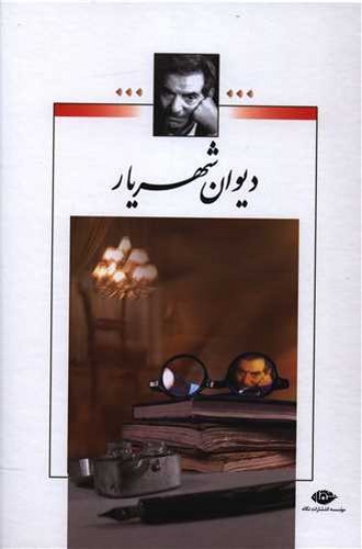 تصویر  دیوان شهریار 2 جلدی وزیری بدون قاب - نگاه