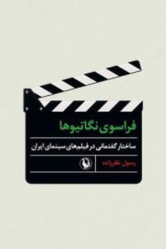 فراسوی نگاتیوها (ساختار گفتمانی در فیلم های سینمای ایران)