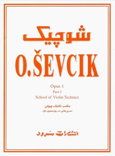 تصویر  شوچیک اپوس 1 - مکتب تکنیک ویولن  تمرین های در پوزیسیون اول