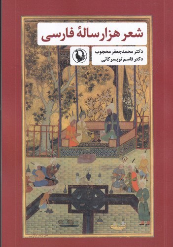 تصویر  شعر هزار ساله فارسی