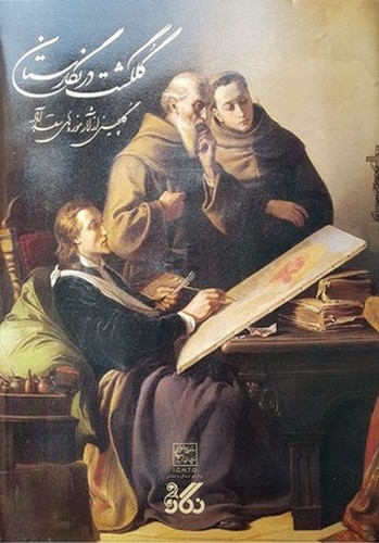 تصویر  گلگشت در نگارستان 