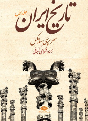 تصویر  تاریخ ایران سایکس 2 جلدی 