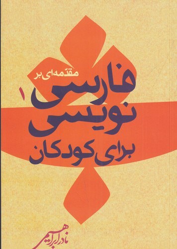 تصویر  مقدمه ای بر فارسی نویسی برای کودکان 1