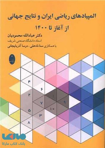 المپیادهای ریاضی ایران و نتایج جهانی از آغاز تا 1400 - شباهنگ