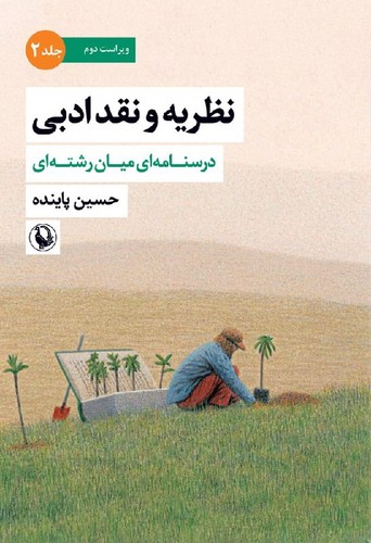 نظریه و نقد ادبی جلد دوم - مروارید 