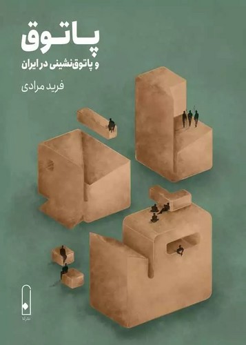 تصویر  پاتوق و پاتوق‌نشینی در ایران