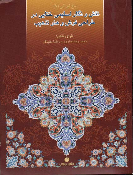 باغ ایرانی (9) نقش و نگار اسلیمی ختایی در طراحی فرش و هنر تذهیب (Y)