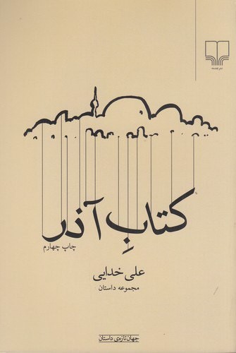 تصویر  کتاب آذر 