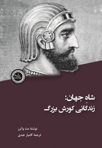 شاه جهان : زندگانی کورش بزرگ 