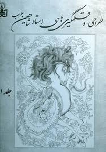 تصویر  طراحی و قلمگیری های استاد شاهین عرب دو جلدی - مشعشعیان