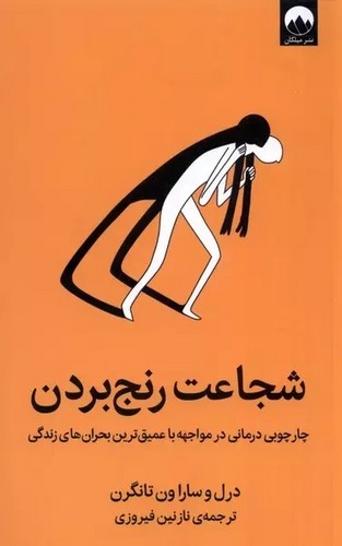 شجاعت رنج بردن (چارچوبی درمانی در مواجهه با عمیق ترین بحران های زندگی)