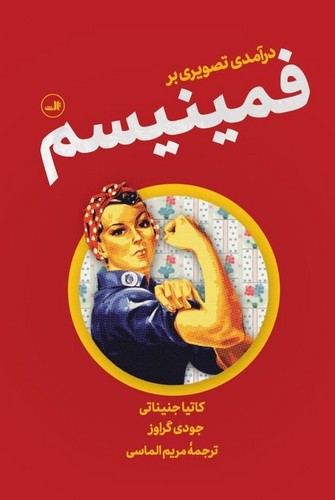 تصویر  درآمدی تصویری بر فمینیسم ثالث