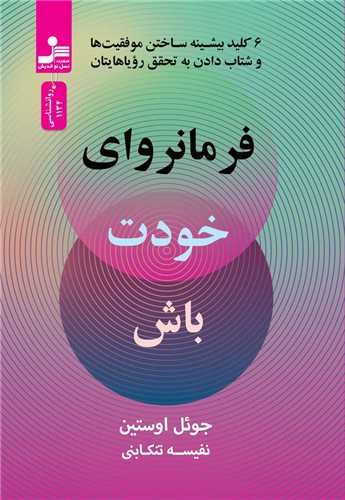 تصویر  فرمانروای خودت باش (6 کلید بیشینه ساختن موفقیت ها و شتاب دادن به تحقق رویاهایتان)