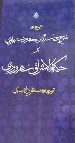 ترجمه شرح قطب الدین محمود شیرازی بر حکمه الاشراق سهروردی - مولی