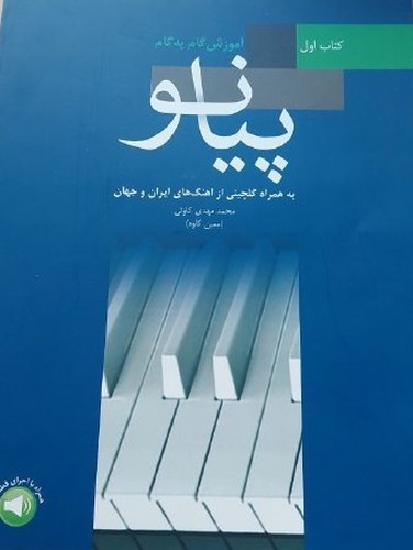 تصویر  آموزش گام به گام پیانو به همراه گلچینی از آهنگ های ایران کتاب اول - سرود