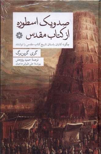 تصویر  صد و یک اسطوره از کتاب مقدس (چگونه کاتبان باستان تاریخ کتاب مقدس را نوشتند)