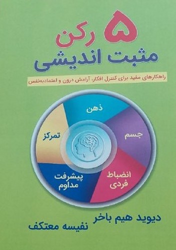 تصویر  5 رکن مثبت اندیشی (راهکارهای مفید برای کنترل افکار، آرامش درون و اعتماد به نفس - انتشارات امیر حسین 