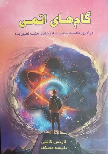 گام های اتمی (در 7 روز ذهنیت منفی را به ذهنیت مثبت تغییر بده) - انتشارات امیر حسین راد
