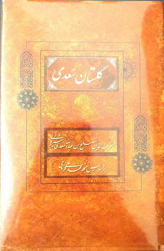 تصویر  گلستان سعدی رقعی بدون قاب 