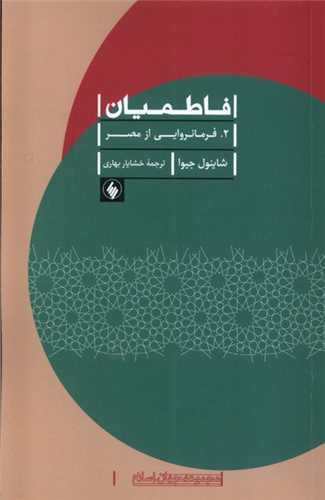 فاطمیان 2 فرمانروایی از مصر 