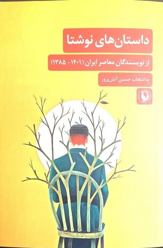 تصویر  داستان های نوشتا (از نویسندگان معاصر ایران (1401- 1385)