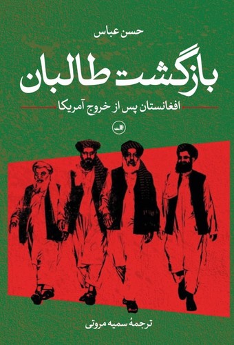 تصویر   بازگشت طالبان 