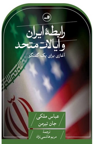تصویر  رابطه ایران و ایالات متحد 