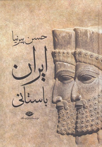 تصویر  ایران باستانی 