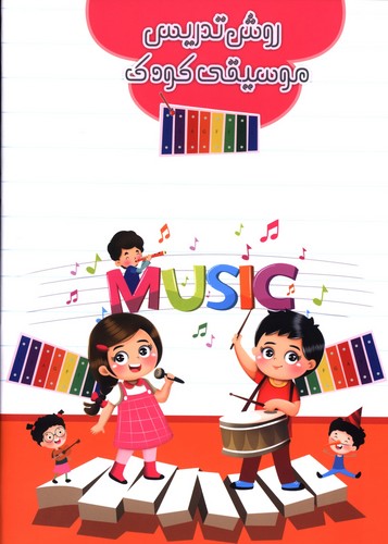 تصویر  روش تدریس موسیقی کودک پنج خط