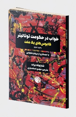 خواب در حکومت توتالیتر