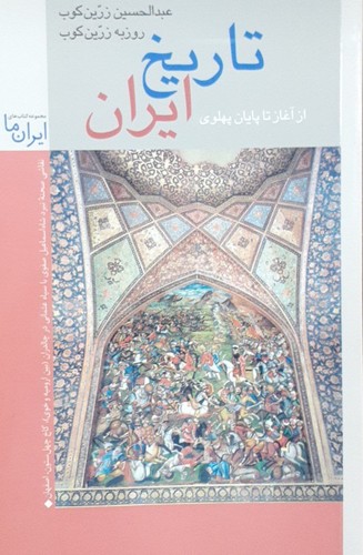 تاریخ ایران از آغاز تا پایان پهلوی