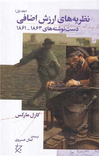 نظریه های ارزش اضافی - جلد اول (دست نوشته های 1863 - 1861)