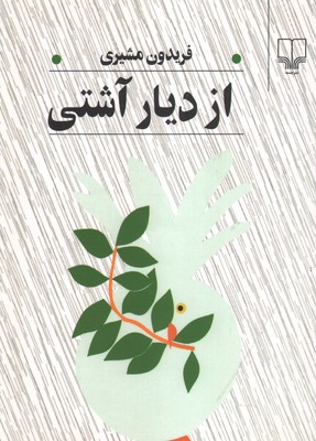 از دیار آشتی مشیری رقعی - چشمه 