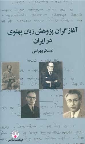 تصویر  آغازگران پژوهش زبان پهلوی در ایران