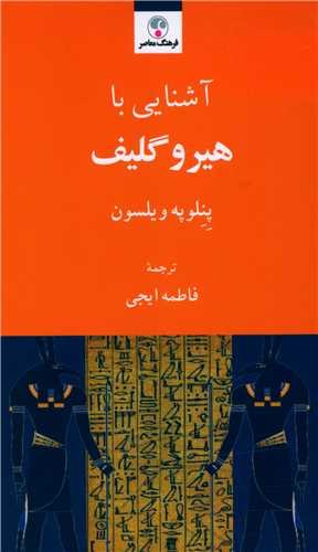 آشنایی با هیروگلیف