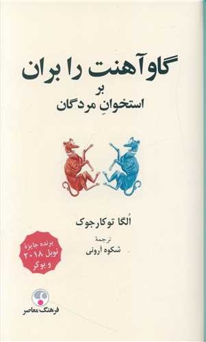 گاو آهنت را بران (بر استخوان مردگان)