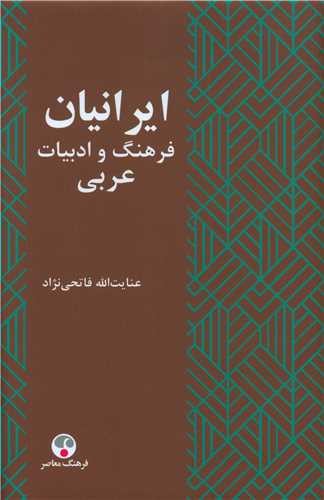تصویر  ایرانیان و  فرهنگ و ادبیات عربی