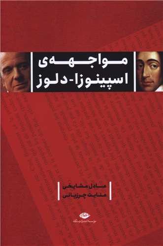 تصویر  مواجهه ی اسپینوزا-دلوز