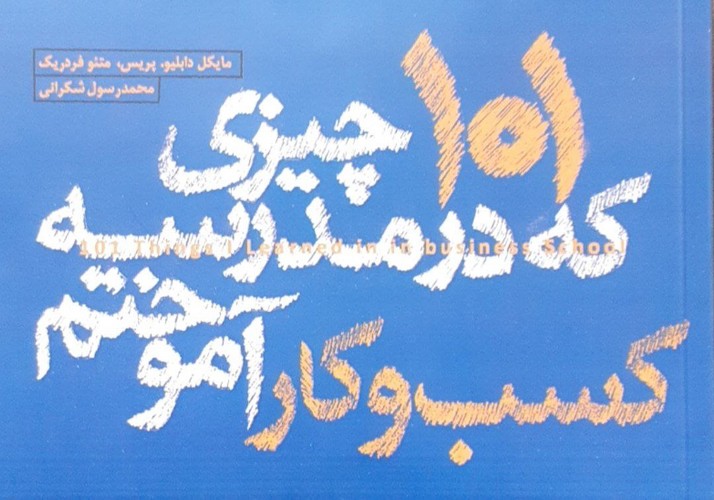 101 چیزی که در مدرسه کسب و کار آموختم